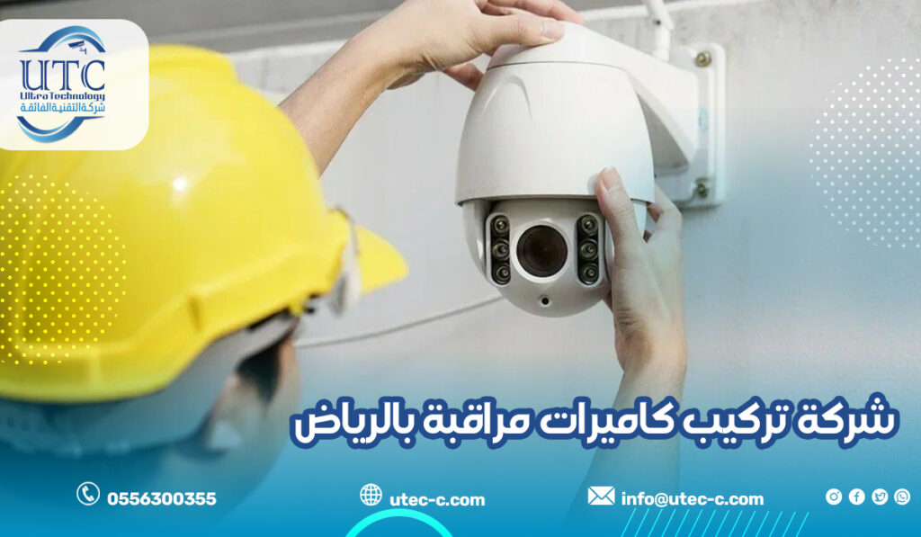 شركة تركيب كاميرات مراقبة بالرياض