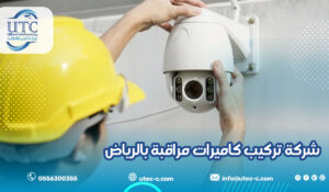 شركة تركيب كاميرات مراقبة بالرياض
