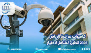 كاميرات مراقبة الرياض 2026 الدليل الشامل لاختيار