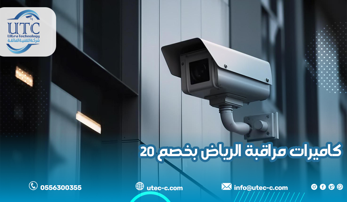 كاميرات مراقبة الرياض بخصم 20