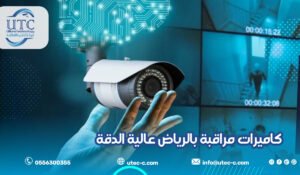كاميرات مراقبة بالرياض عالية الدقة