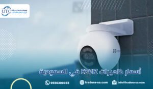 أسعار كاميرات EZVIZ في السعودية