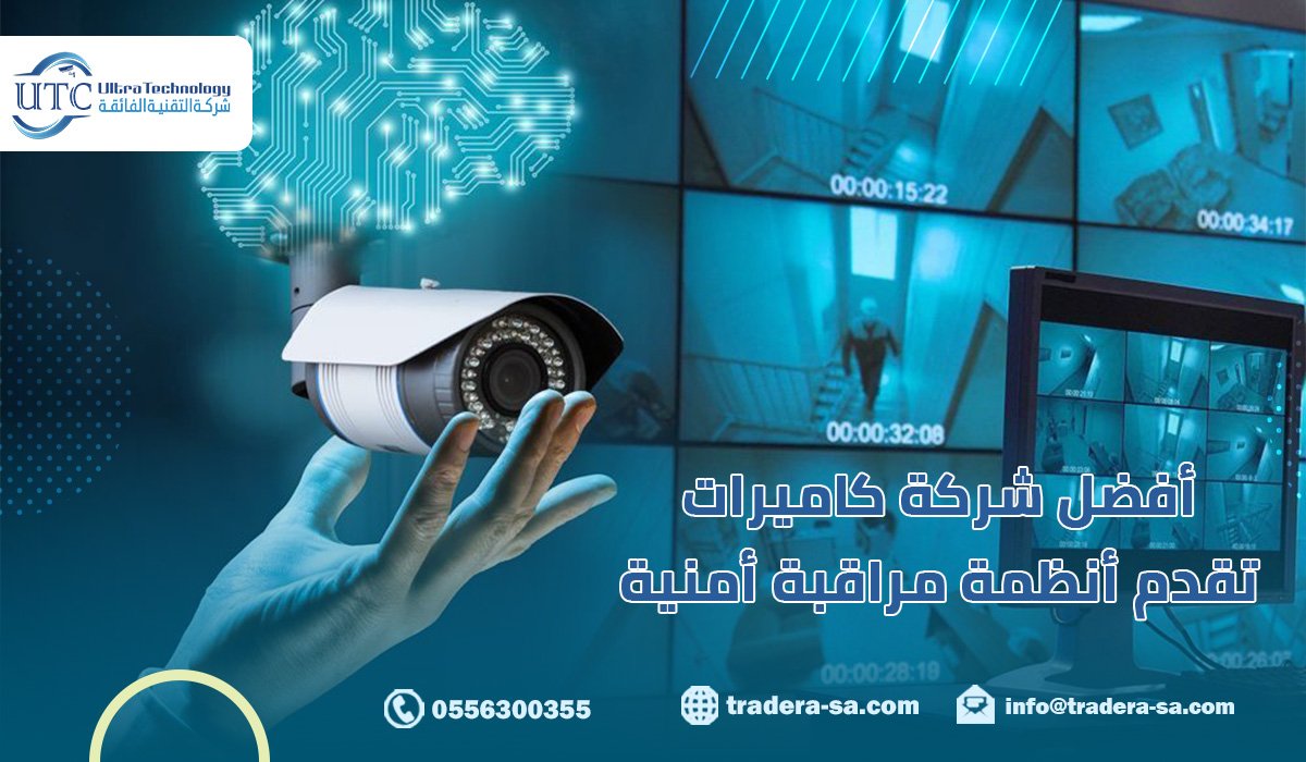 أفضل شركة كاميرات بالسعودية تقدم أنظمة مراقبة أمنية | 0556300355 |