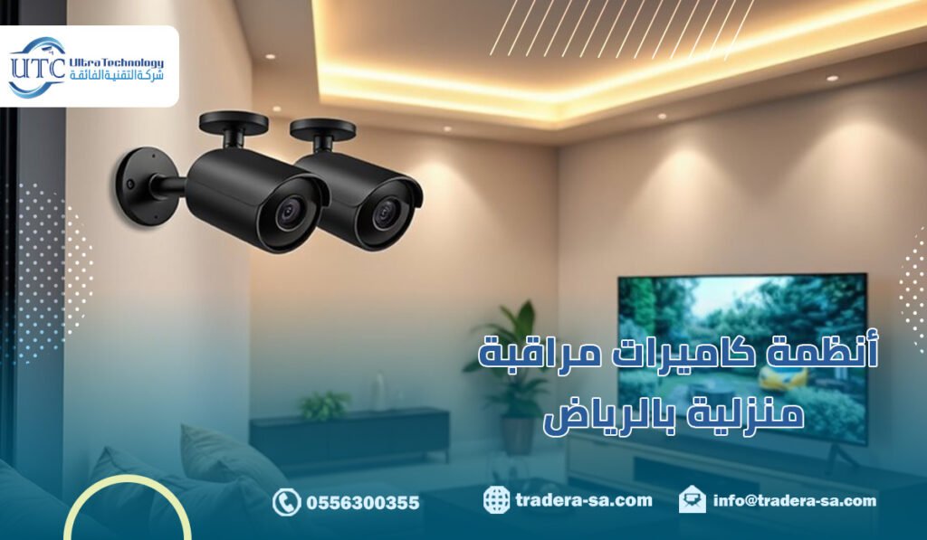 أنظمة كاميرات مراقبة منزلية بالرياض