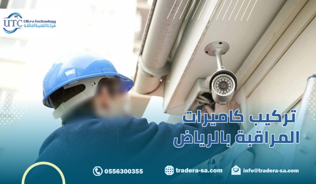 تركيب كاميرات المراقبة بالرياض |