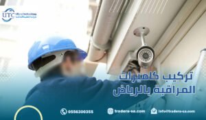 تركيب كاميرات المراقبة بالرياض |