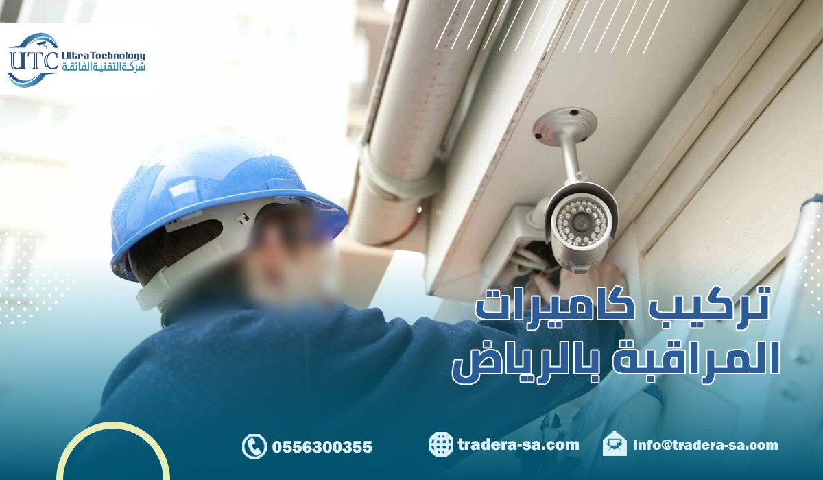 تركيب كاميرات المراقبة بالرياض |