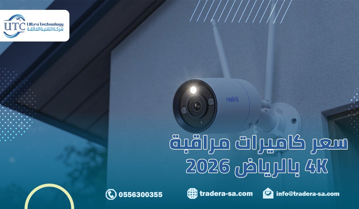 سعر كاميرات مراقبة 4K بالرياض 2026