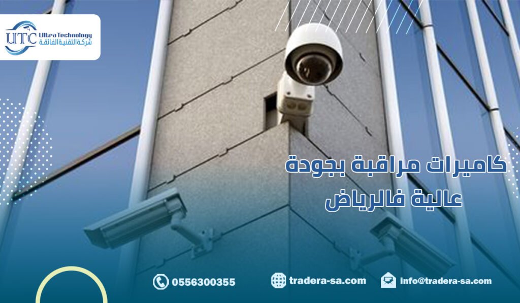 كاميرات مراقبة بجودة عالية فالرياض
