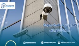 كاميرات مراقبة بجودة عالية فالرياض