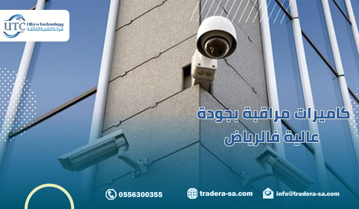 كاميرات مراقبة بجودة عالية فالرياض
