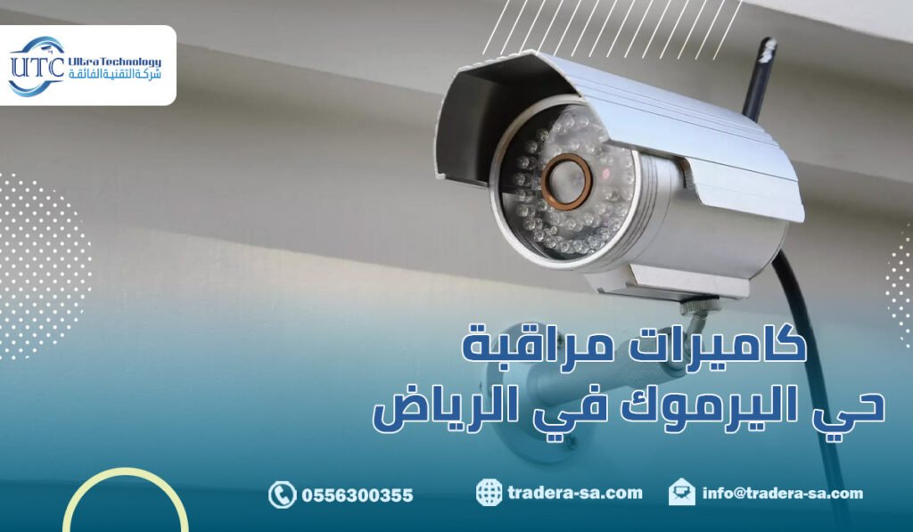 كاميرات مراقبة حي اليرموك في الرياض
