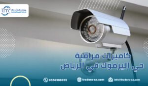 كاميرات مراقبة حي اليرموك في الرياض