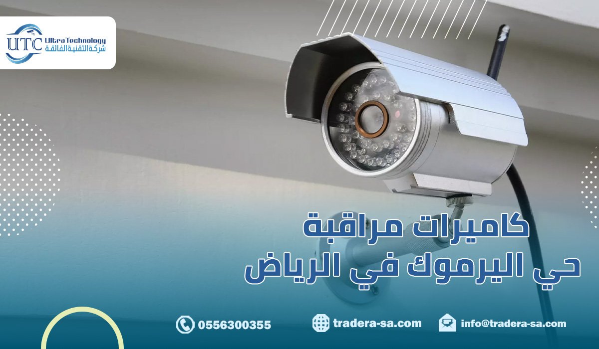 كاميرات مراقبة حي اليرموك في الرياض