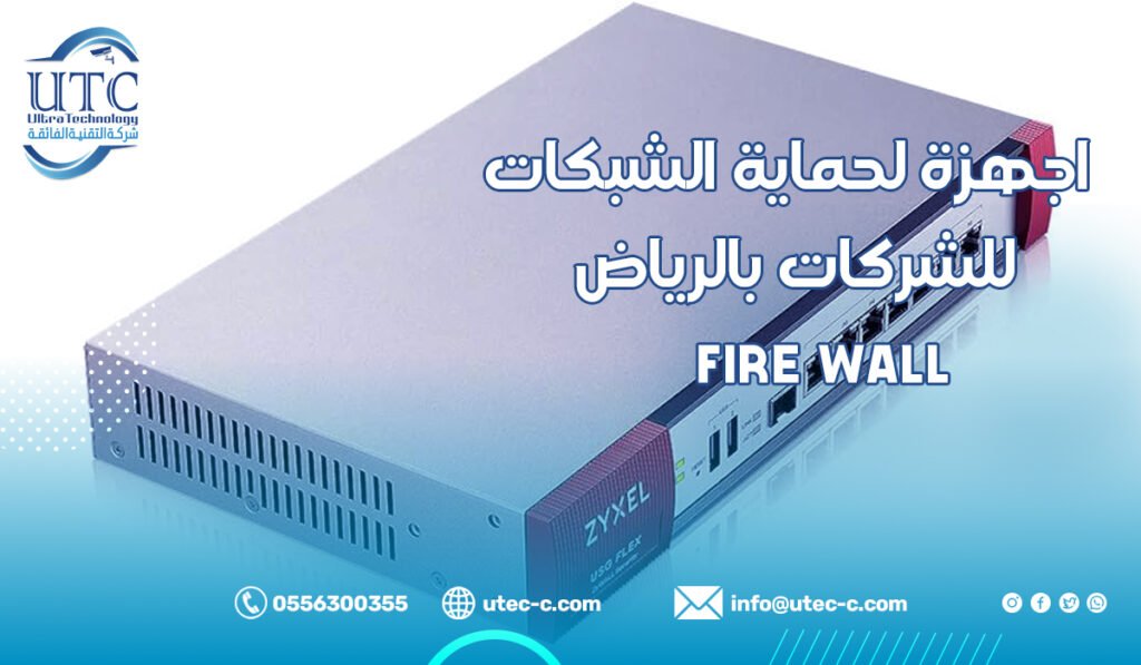 اجهزة fire wall لحماية الشبكات للشركات بالرياض