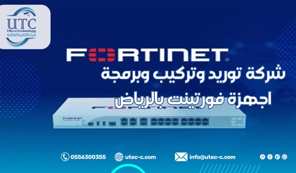شركة توريد وتركيب وبرمجة اجهزة Fortinet بالرياض