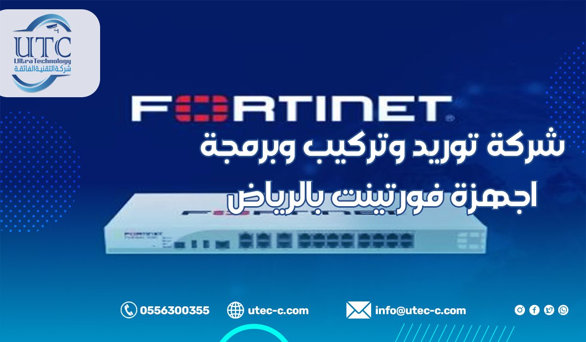 شركة توريد وتركيب وبرمجة اجهزة Fortinet بالرياض