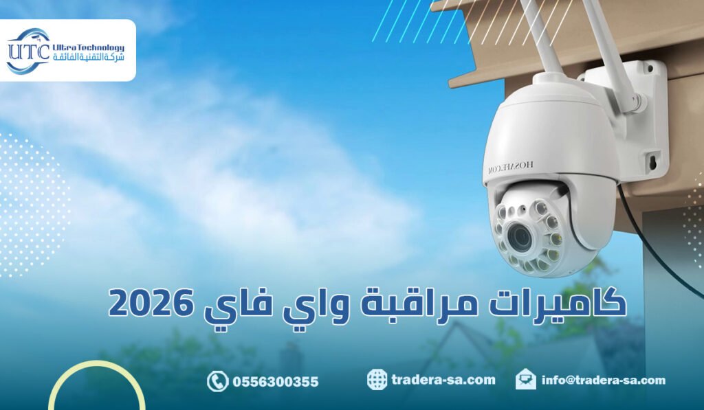 كاميرات مراقبة واي فاي 2026