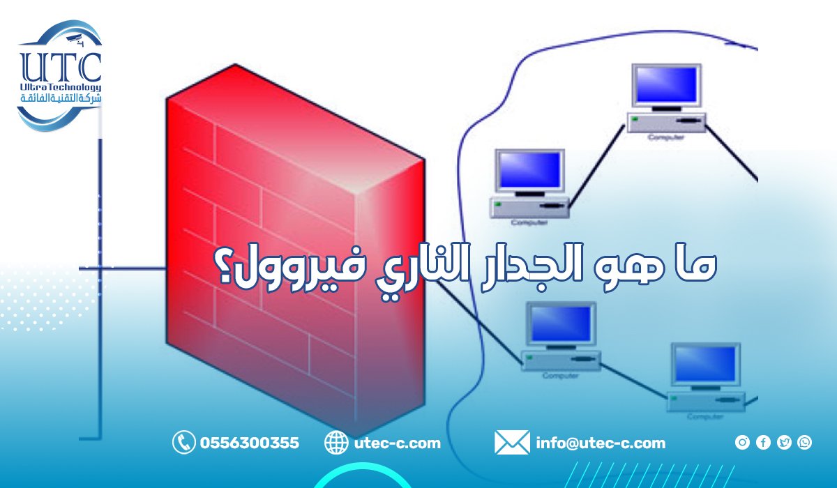 ما هو الجدار الناري فيروول؟