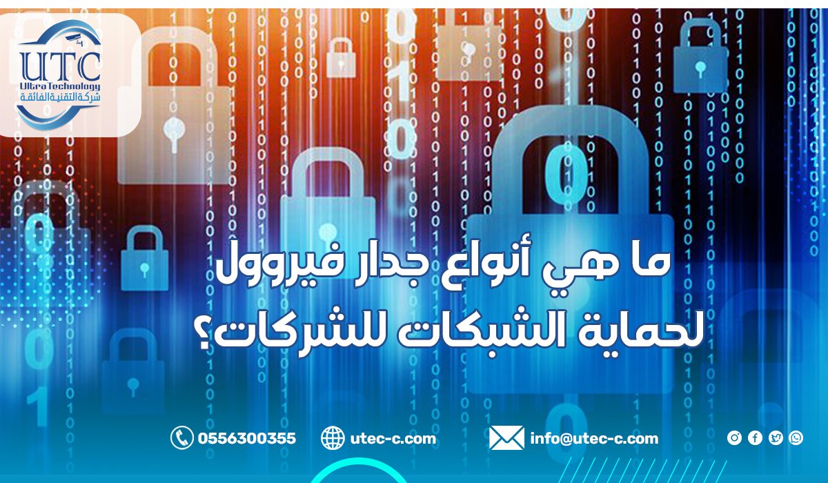 ما هي أنواع جدار فيروول لحماية الشبكات للشركات؟