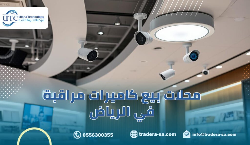 محلات بيع كاميرات مراقبة في الرياض